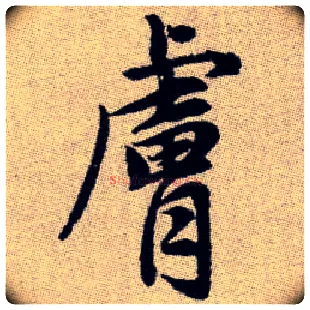 膚毛笔楷书写法,摘自元赵孟頫续千字文