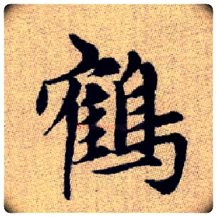 鶴毛笔楷书写法,摘自元赵孟頫续千字文