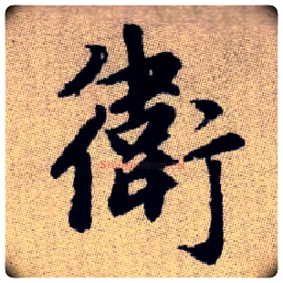 衛毛笔楷书写法,摘自元赵孟頫续千字文