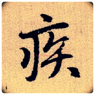 疾毛笔楷书写法,摘自元赵孟頫续千字文