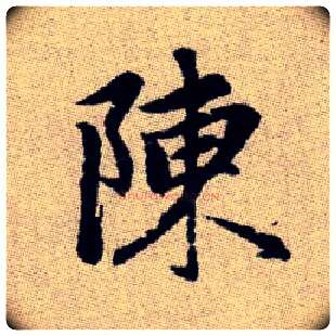 陳毛笔楷书写法,摘自元赵孟頫续千字文