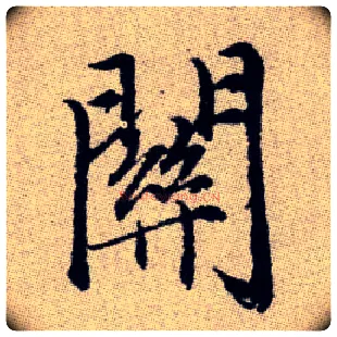 關毛笔楷书写法,摘自元赵孟頫续千字文