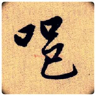 唈毛笔楷书写法,摘自元赵孟頫续千字文