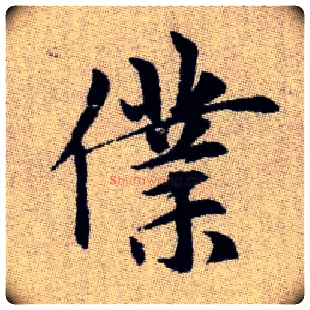 僕毛笔楷书写法,摘自元赵孟頫续千字文