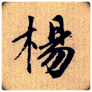 楊毛笔楷书写法,摘自元赵孟頫续千字文