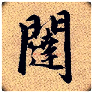 闥毛笔楷书写法,摘自元赵孟頫续千字文