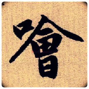 噲毛笔楷书写法,摘自元赵孟頫续千字文