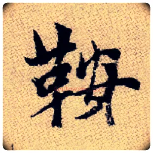 鞍毛笔楷书写法,摘自元赵孟頫续千字文