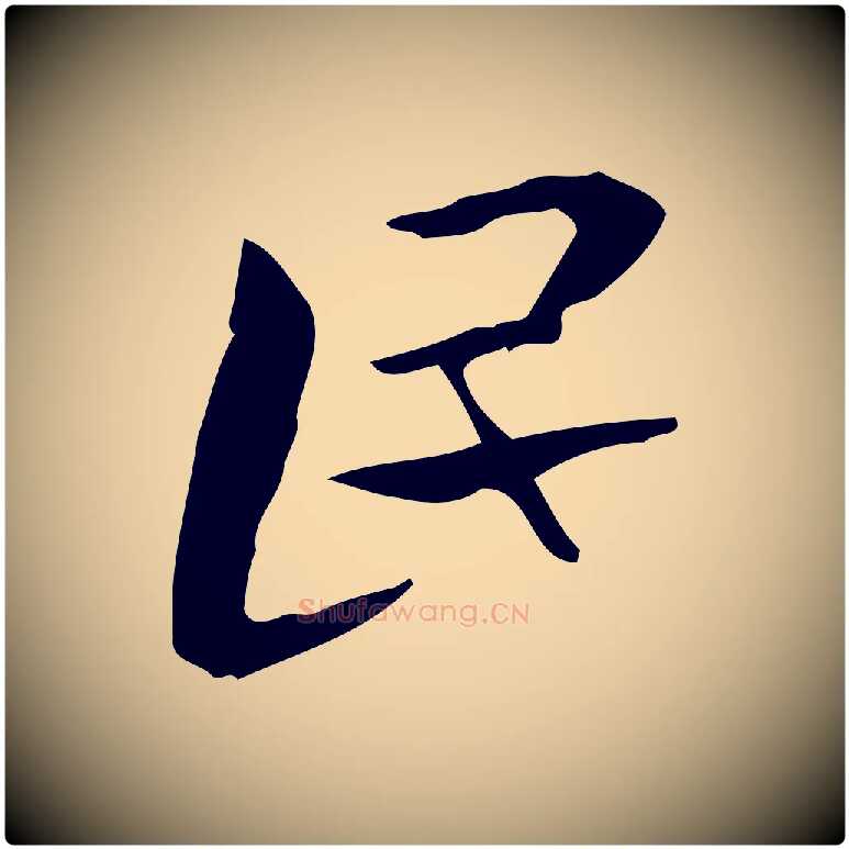 民毛笔楷书写法,摘自曹魏锺繇荐季直表