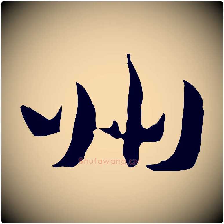 州毛笔楷书写法,摘自曹魏锺繇荐季直表