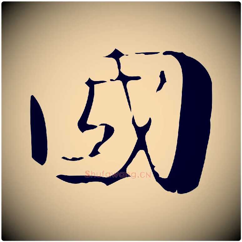 國毛笔楷书写法,摘自曹魏锺繇荐季直表