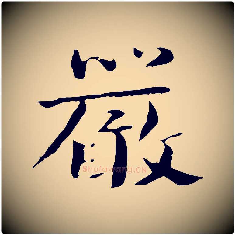 嚴毛笔楷书写法,摘自曹魏锺繇荐季直表