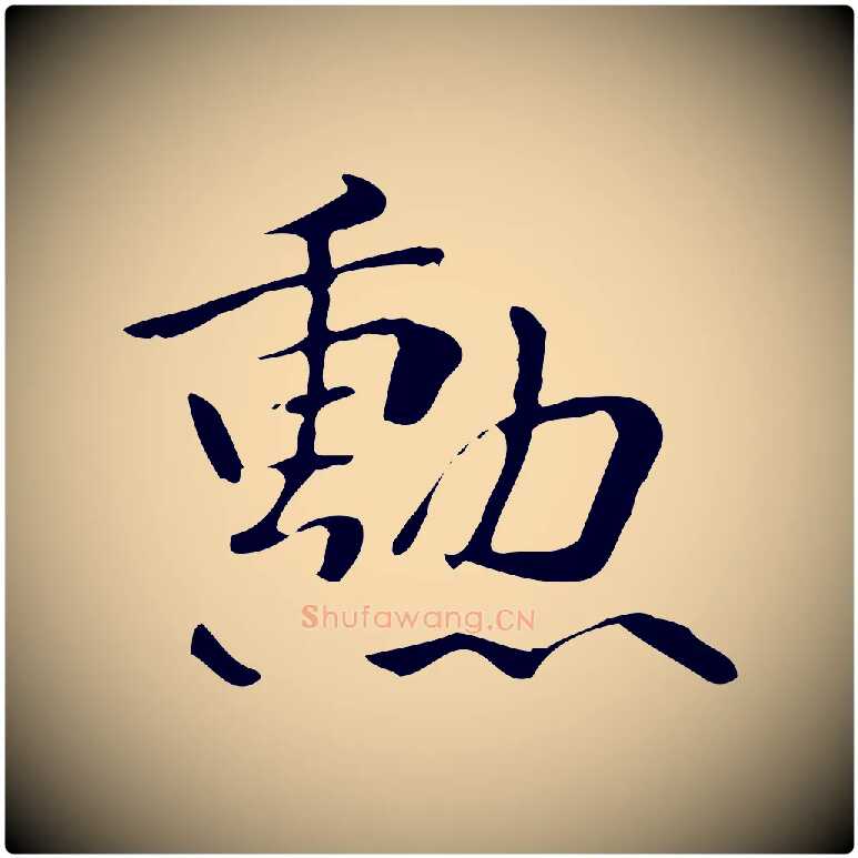 勳毛笔楷书写法,摘自曹魏锺繇荐季直表