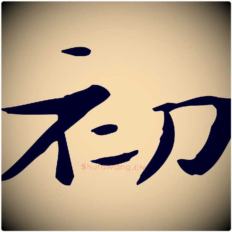 初毛笔楷书写法,摘自曹魏锺繇荐季直表