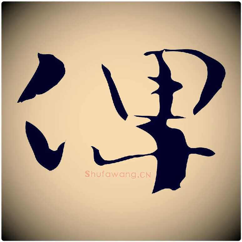 俾毛笔楷书写法,摘自曹魏锺繇荐季直表