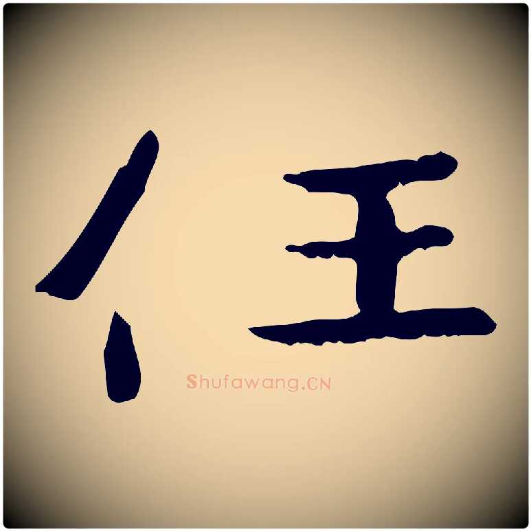 任毛笔楷书写法,摘自曹魏锺繇荐季直表