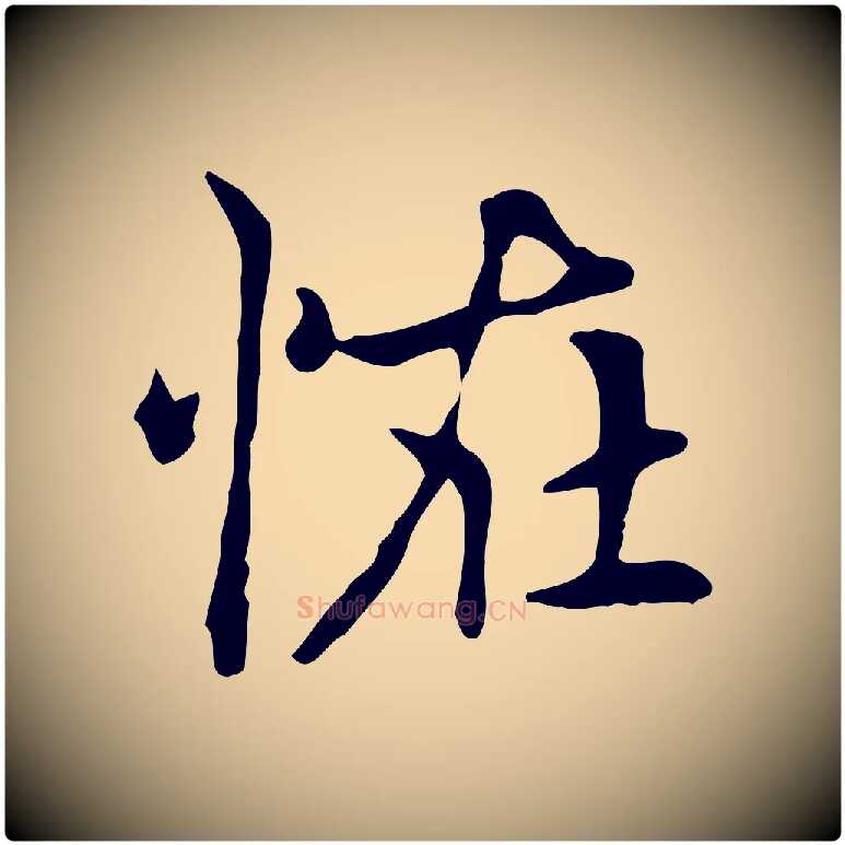 怪毛笔楷书写法,摘自元代赵孟頫太平兴国禅寺碑