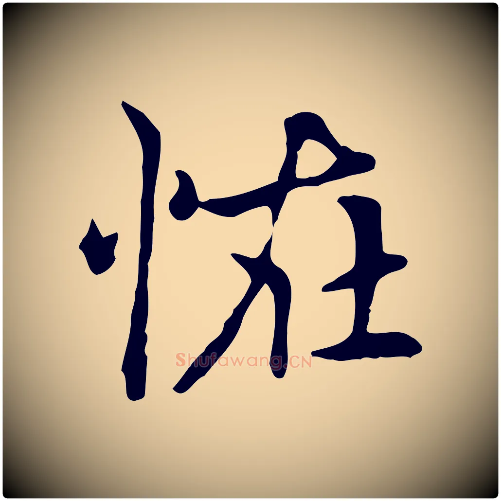 怪毛笔楷书写法,摘自元代赵孟頫太平兴国禅寺碑