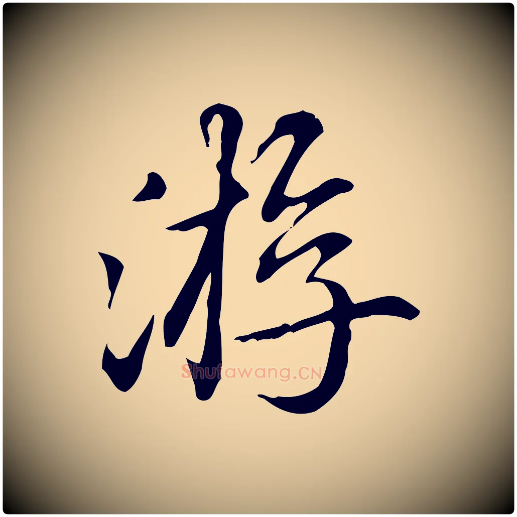 游毛笔楷书写法,摘自元代赵孟頫抚州永安禅院僧堂记