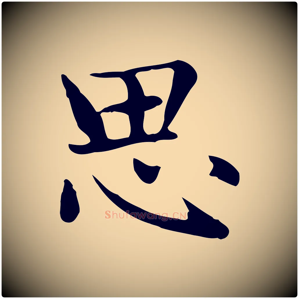 思毛笔楷书写法,摘自元代赵孟頫太平兴国禅寺碑