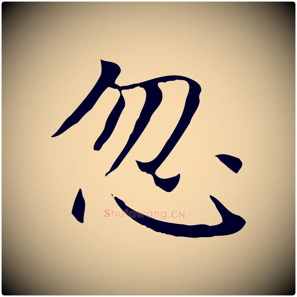 忽毛笔楷书写法,摘自元代赵孟頫太平兴国禅寺碑