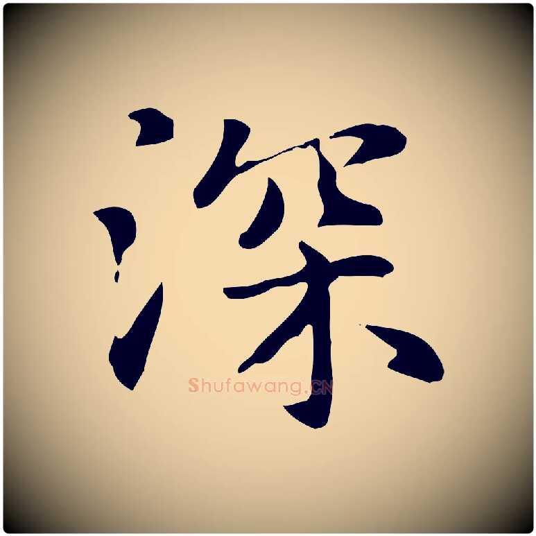 深毛笔楷书写法,摘自元代赵孟頫抚州永安禅院僧堂记