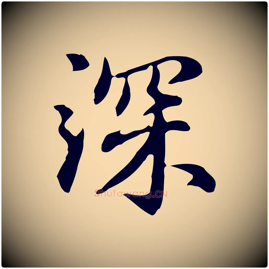 深毛笔楷书写法,摘自元代赵孟頫抚州永安禅院僧堂记