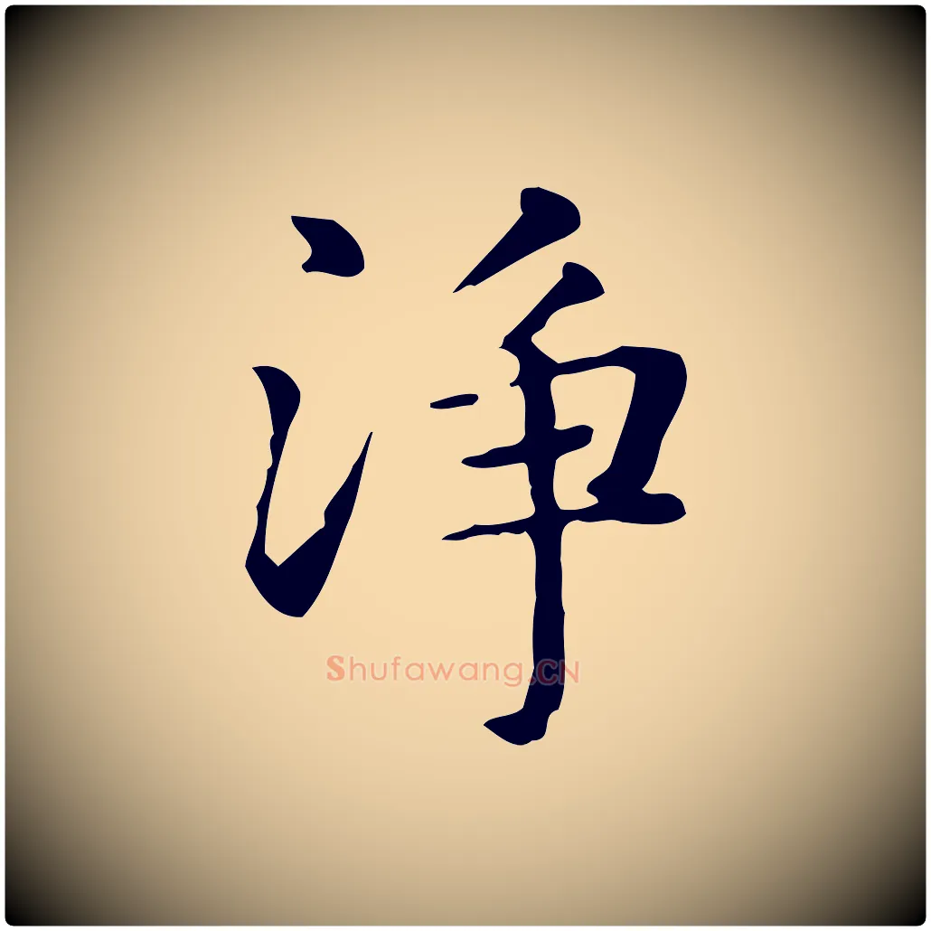 淨毛笔楷书写法,摘自元代赵孟頫抚州永安禅院僧堂记