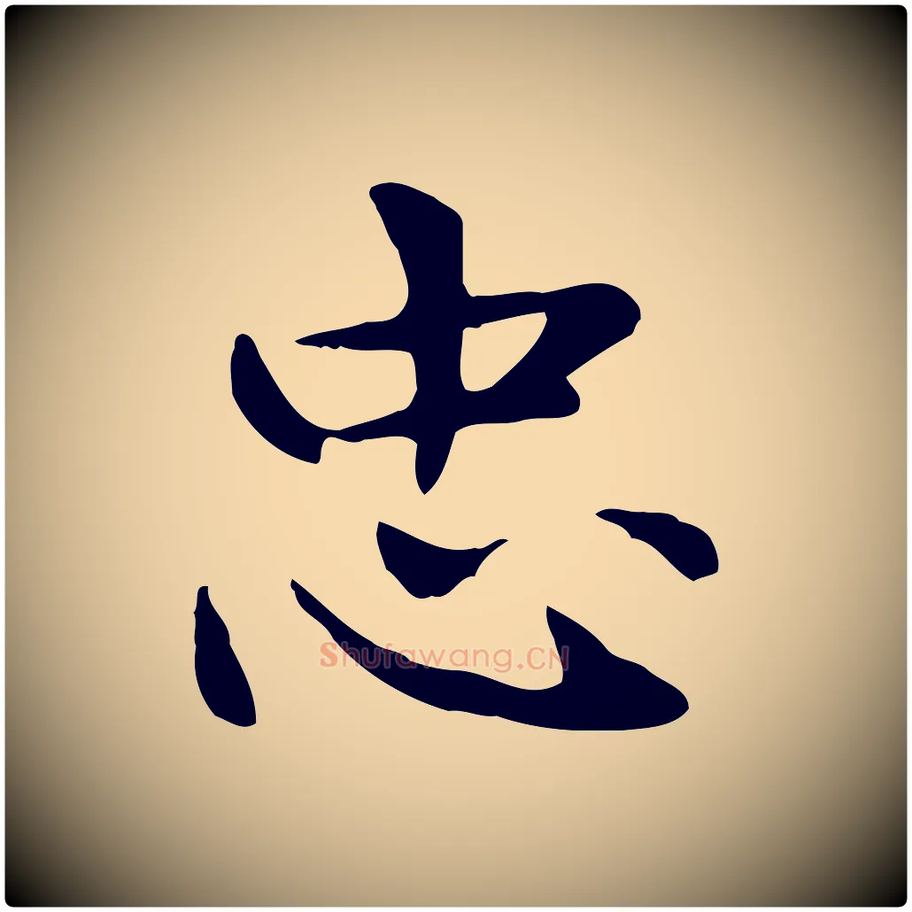 忠毛笔楷书写法,摘自元代赵孟頫太平兴国禅寺碑
