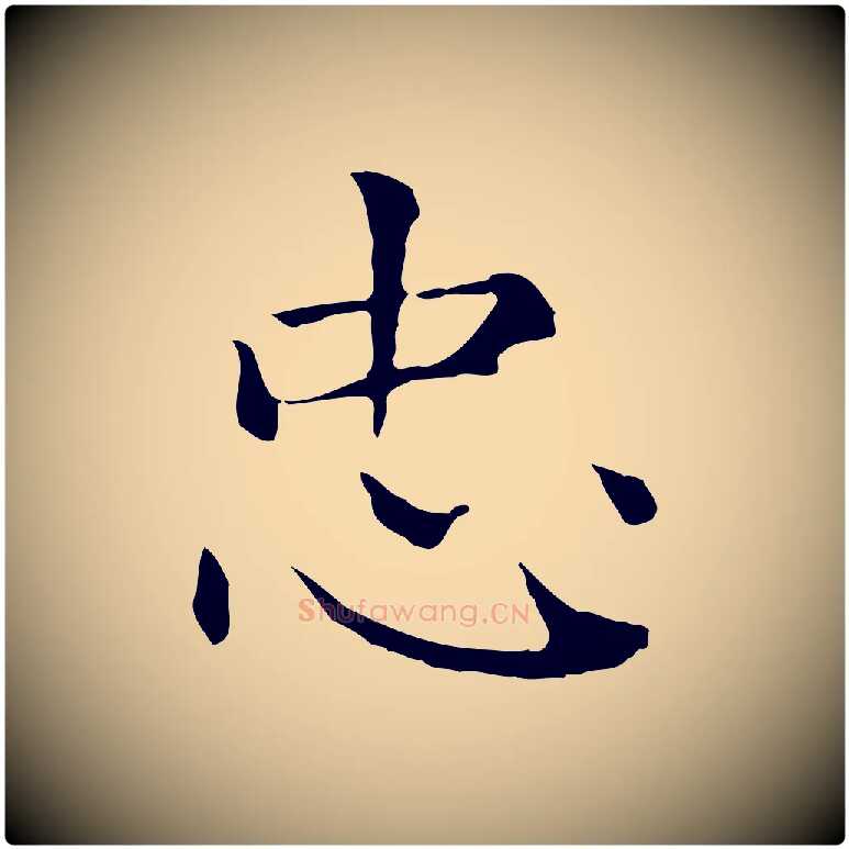 忠毛笔楷书写法,摘自元代赵孟頫太平兴国禅寺碑