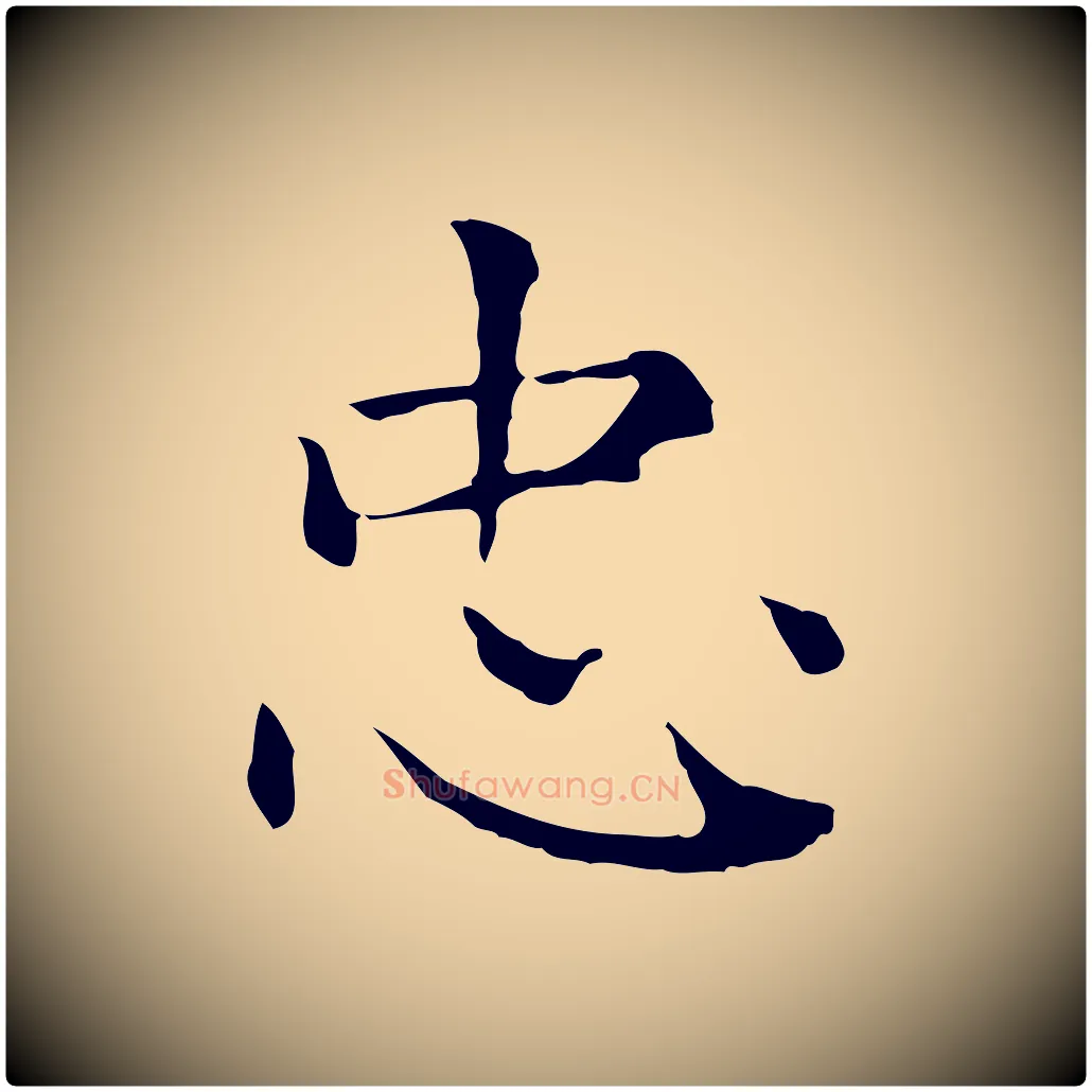 忠毛笔楷书写法,摘自元代赵孟頫太平兴国禅寺碑