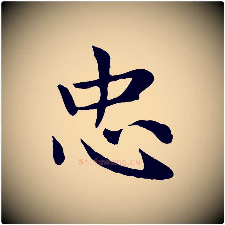 忠毛笔楷书写法,摘自元代赵孟頫太平兴国禅寺碑