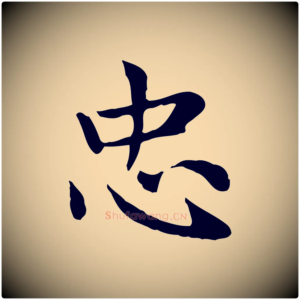 忠毛笔楷书写法,摘自元代赵孟頫太平兴国禅寺碑
