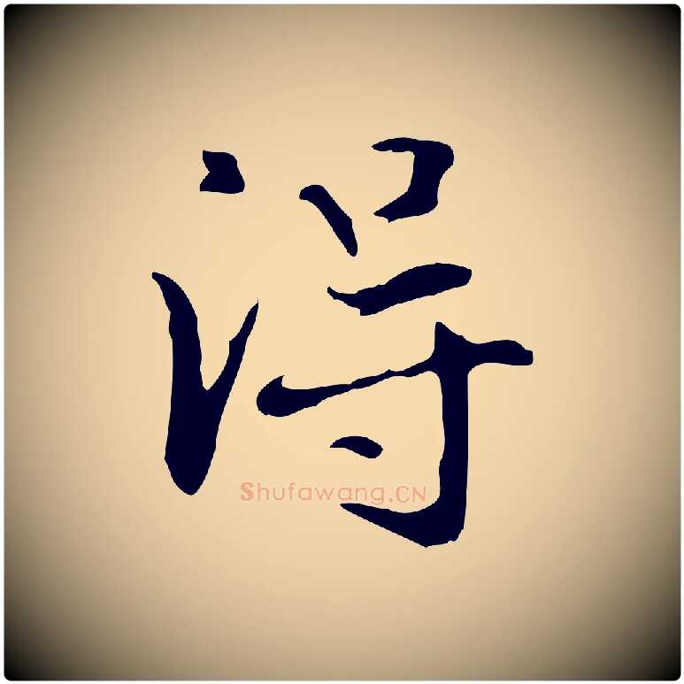 淂毛笔楷书写法,摘自元代赵孟頫抚州永安禅院僧堂记