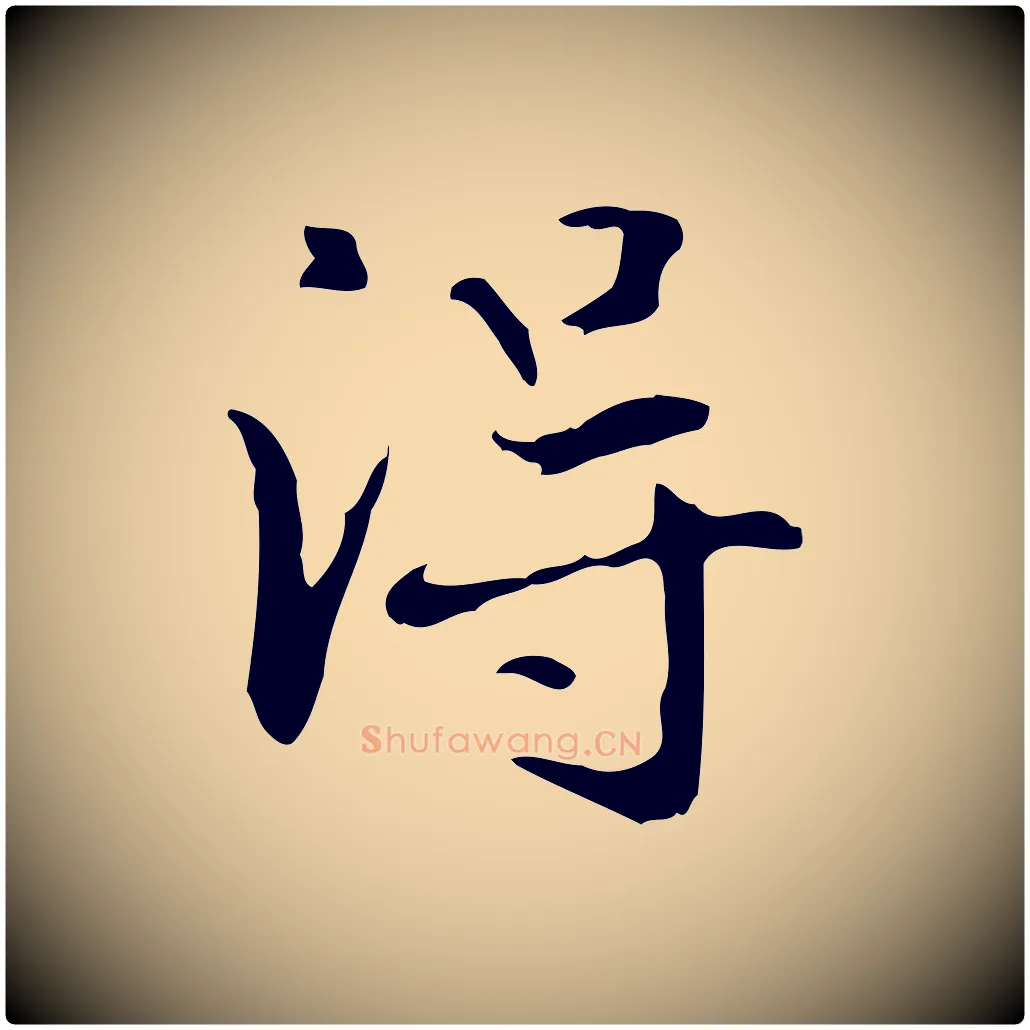 淂毛笔楷书写法,摘自元代赵孟頫抚州永安禅院僧堂记