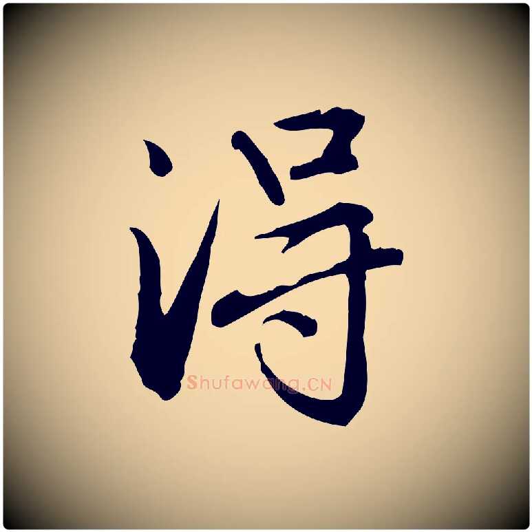 淂毛笔楷书写法,摘自元代赵孟頫抚州永安禅院僧堂记
