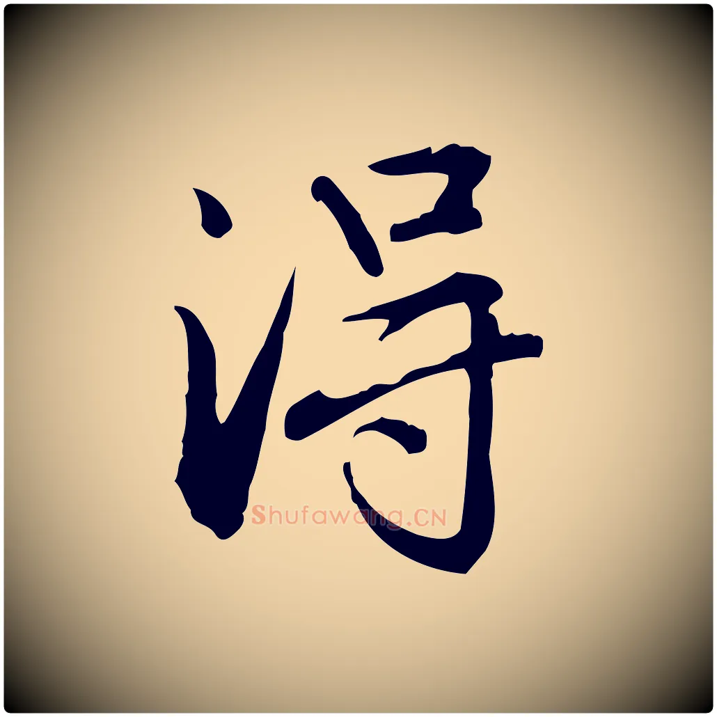 淂毛笔楷书写法,摘自元代赵孟頫抚州永安禅院僧堂记
