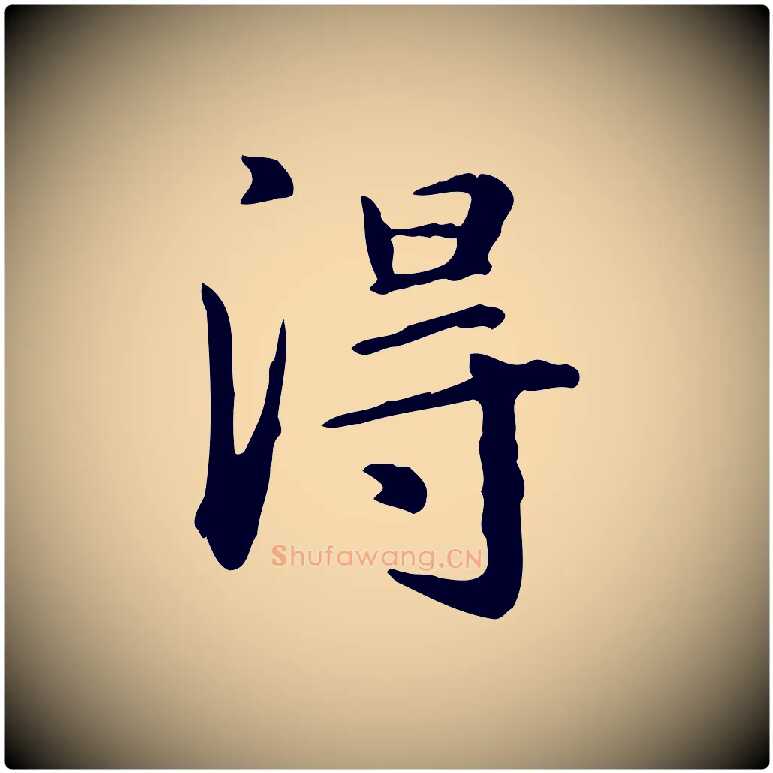 淂毛笔楷书写法,摘自元代赵孟頫抚州永安禅院僧堂记