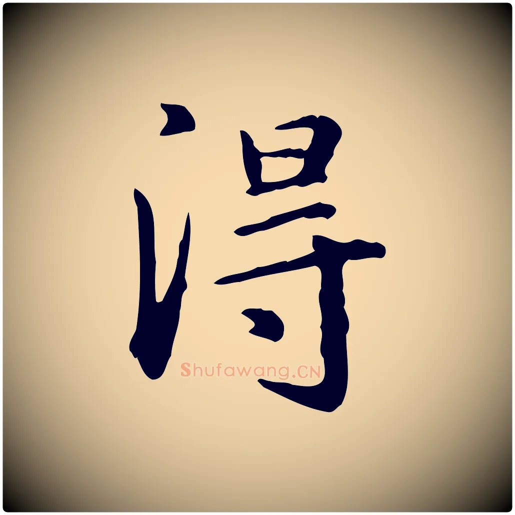 淂毛笔楷书写法,摘自元代赵孟頫抚州永安禅院僧堂记