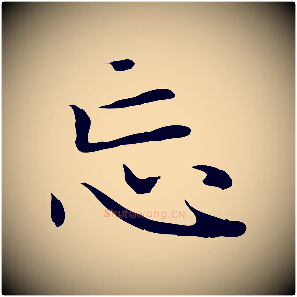 忘毛笔楷书写法,摘自元代赵孟頫太平兴国禅寺碑
