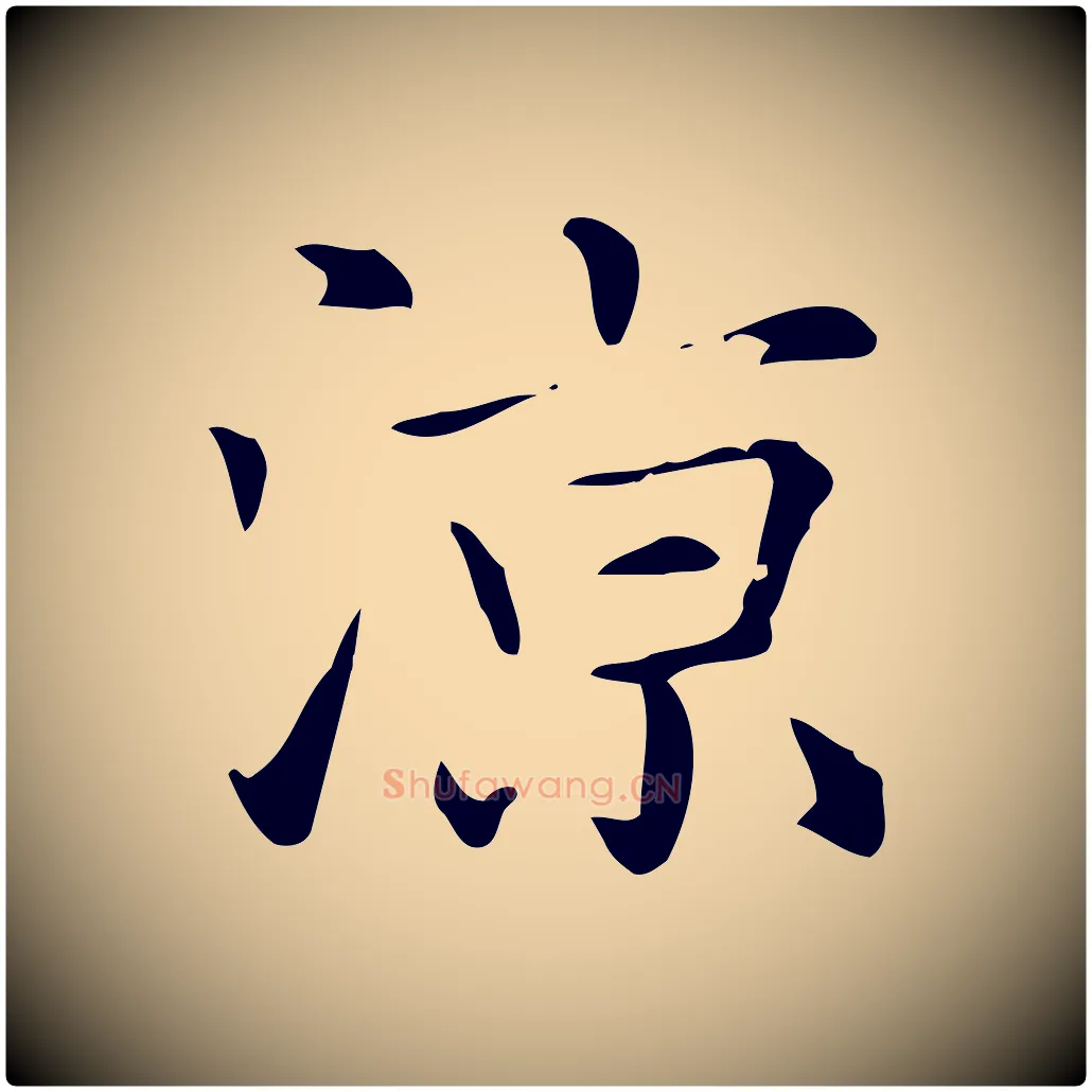 涼毛笔楷书写法,摘自元代赵孟頫抚州永安禅院僧堂记
