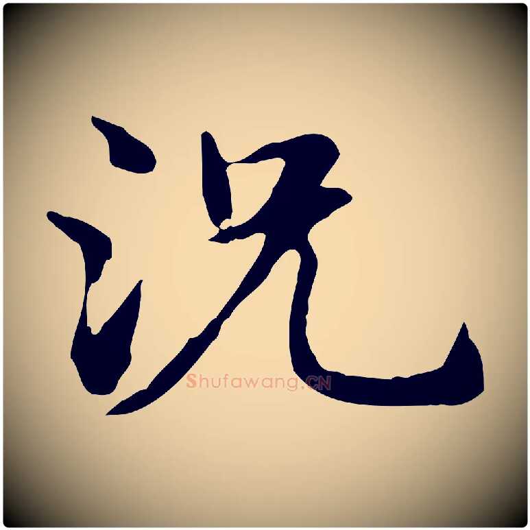 況毛笔楷书写法,摘自元代赵孟頫抚州永安禅院僧堂记