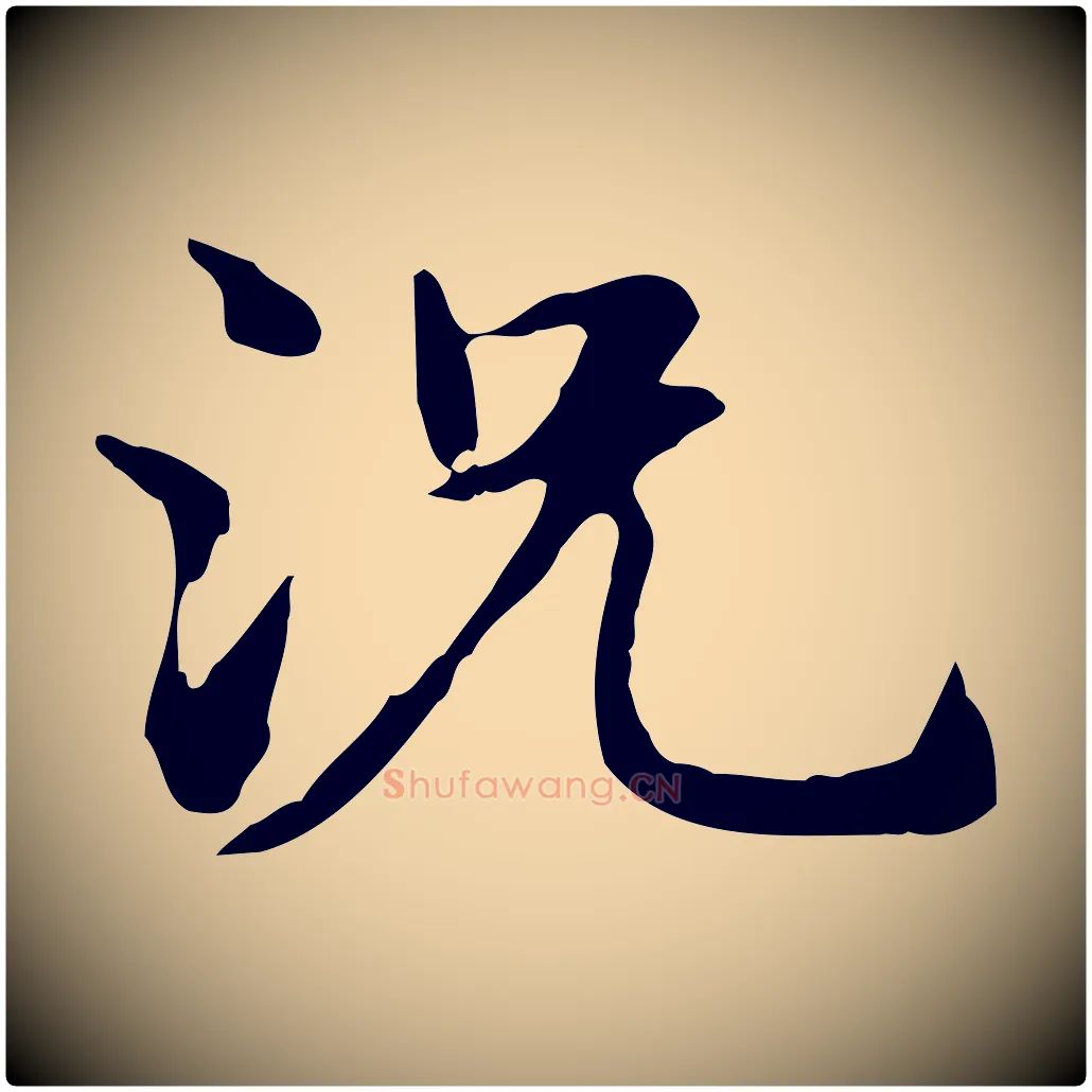況毛笔楷书写法,摘自元代赵孟頫抚州永安禅院僧堂记