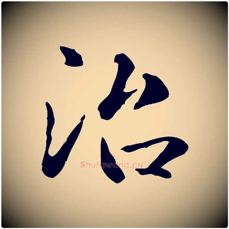 治毛笔楷书写法,摘自元代赵孟頫抚州永安禅院僧堂记
