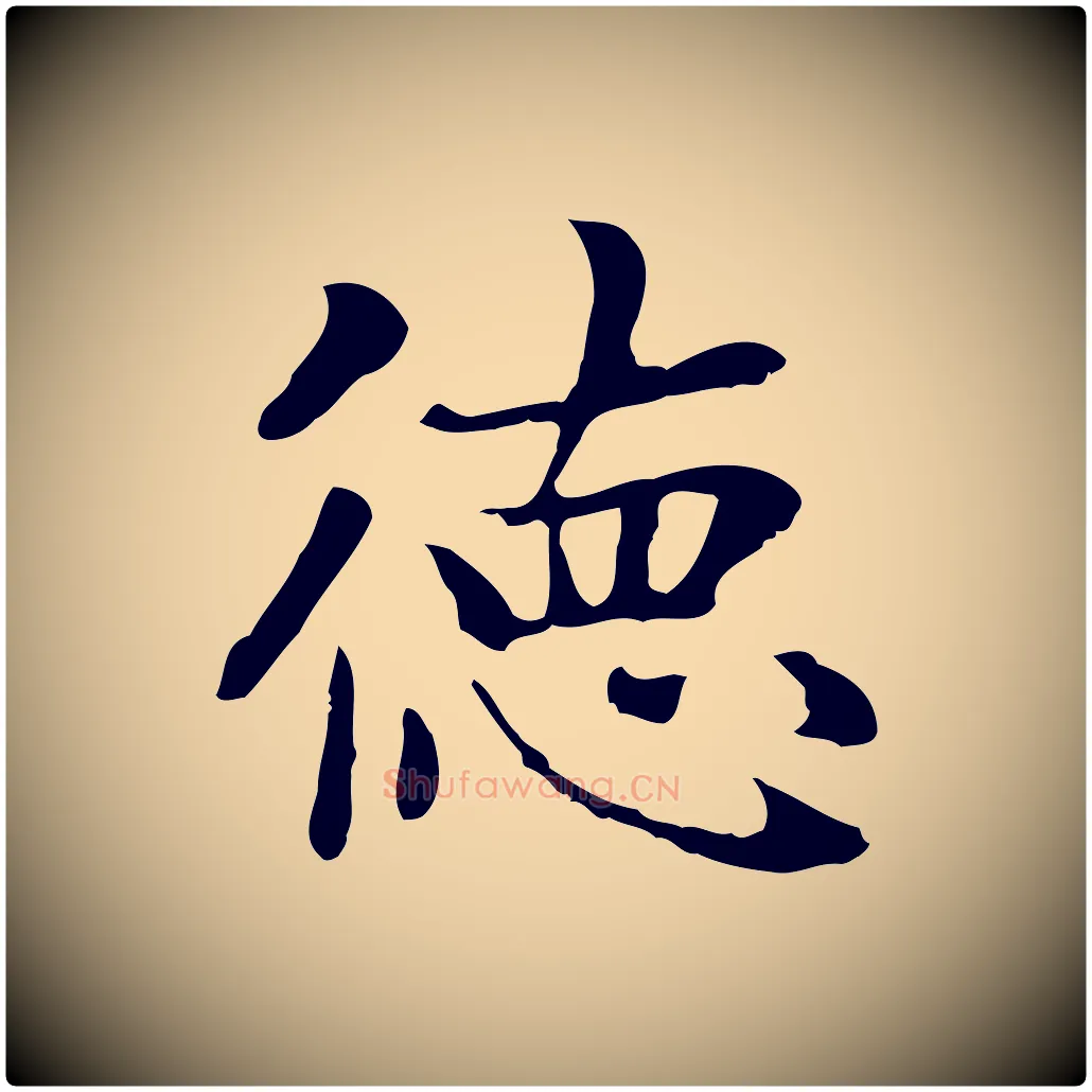 德毛笔楷书写法,摘自元代赵孟頫太平兴国禅寺碑