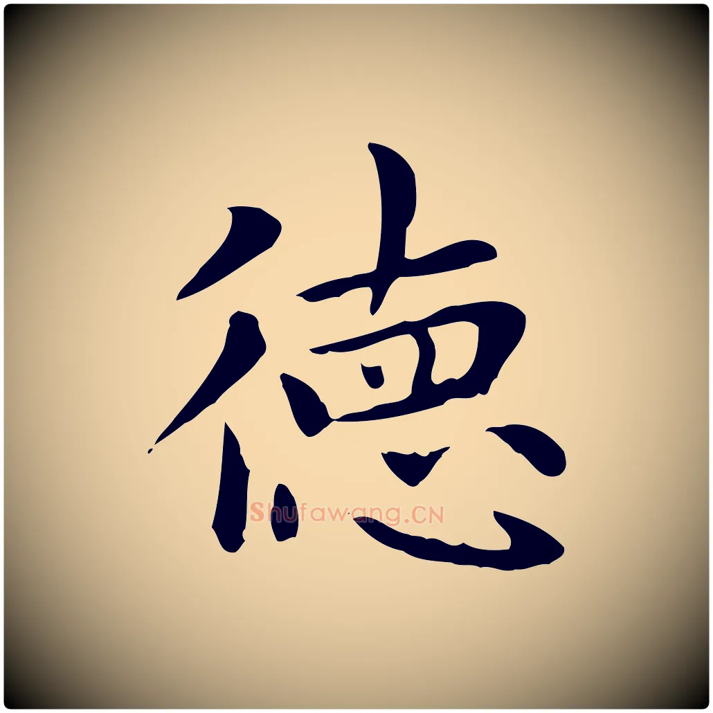 德毛笔楷书写法,摘自元代赵孟頫太平兴国禅寺碑