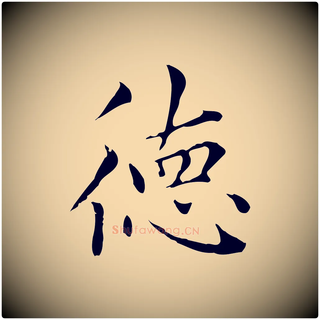 德毛笔楷书写法,摘自元代赵孟頫太平兴国禅寺碑