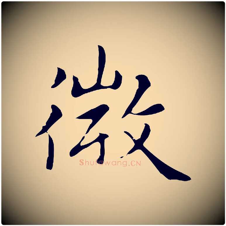 微毛笔楷书写法,摘自元代赵孟頫太平兴国禅寺碑