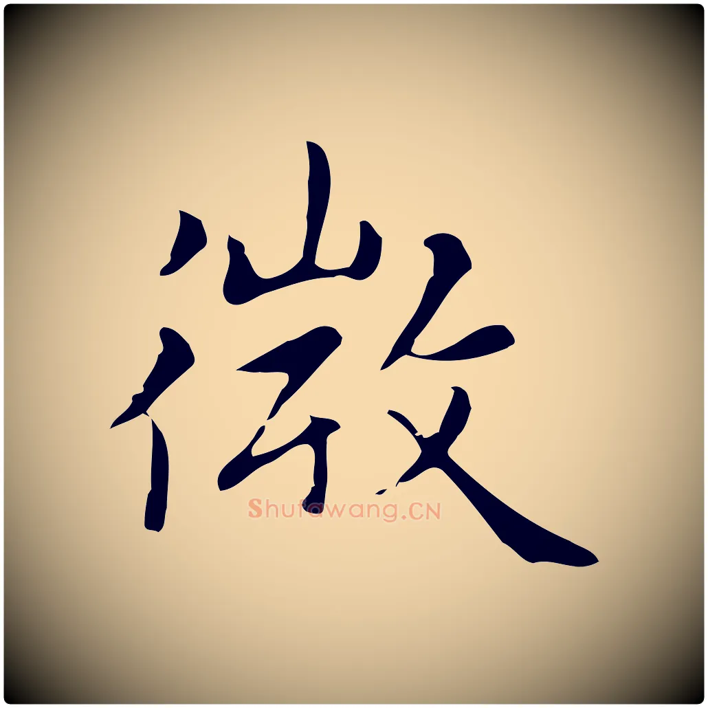 微毛笔楷书写法,摘自元代赵孟頫太平兴国禅寺碑