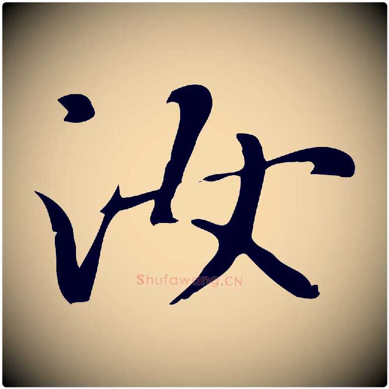 汝毛笔楷书写法,摘自元代赵孟頫抚州永安禅院僧堂记